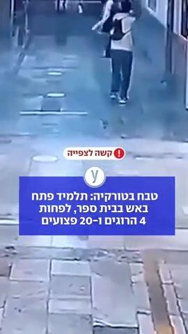 טבח בטורקיה: תלמיד פתח באש בבית ספר, לפחות 4 הרוגים ו-20 פצועים
