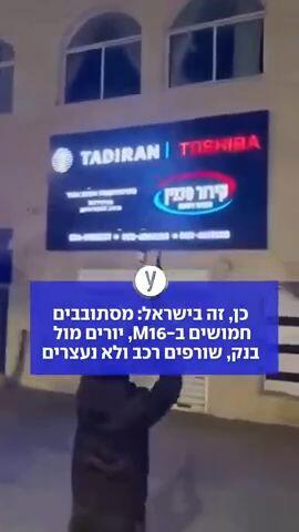 כן, זה בישראל: מסתובבים חמושים ב-M16, יורים מול בנק, שורפים רכב ולא נעצרים