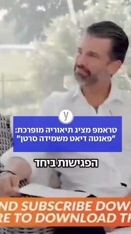 טראמפ מציג תיאוריה מופרכת: "פאנטה דיאט משמידה סרטן"
