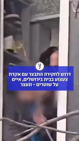 דרוש לחקירה התבצר עם אקדח צעצוע בבית בירושלים, איים על שוטרים - ונעצר