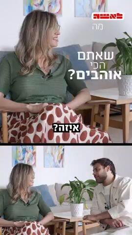 שורד השבי אלון אהל ואמא שלו עונים על שאלון ישראלי