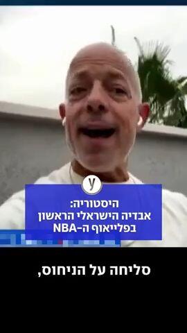 היסטוריה: אבדיה הישראלי הראשון בפלייאוף ה-NBA