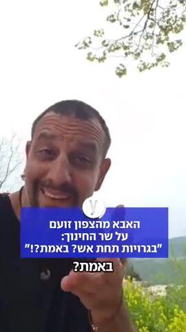 האבא מהצפון זועם על שר החינוך: ״בגרויות תחת אש? באמת?!״