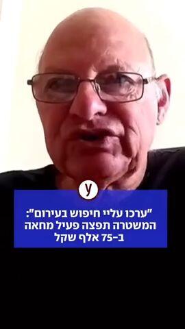 ערכו עליי חיפוש בעירום": המשטרה תפצה פעיל מחאה ב-75 אלף שקל