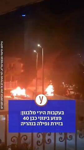 בעקבות הירי מלבנון: פצוע בינוני כבן 40 בזירת נפילה בנהריה