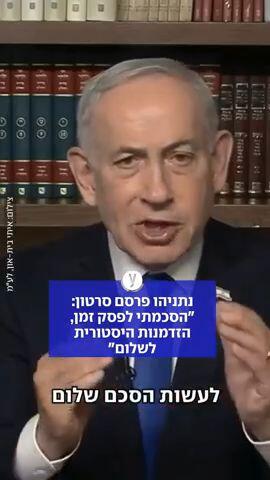 נתניהו: "הסכמתי לפסק זמן, הזדמנות היסטורית לשלום"