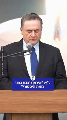 כ"ץ: איראן ניצבת בפני צומת היסטורי