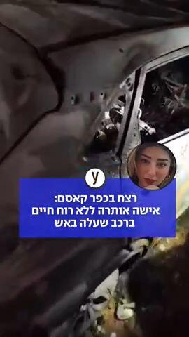 רצח בכפר קאסם: אישה אותרה ללא רוח חיים ברכב שעלה באש