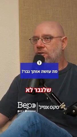 מה עושה אותך גבר - ביפו