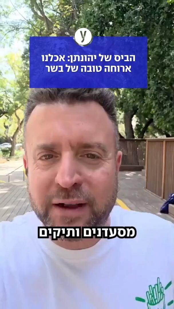הביס של יהונתן: אכלנו ארוחה טובה של בשר