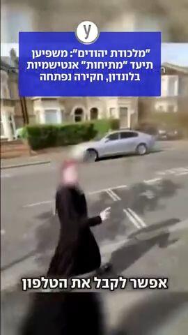 משפיען אנטישמי הציע כסף ליהודים בבריטניה, נפתחה חקירה