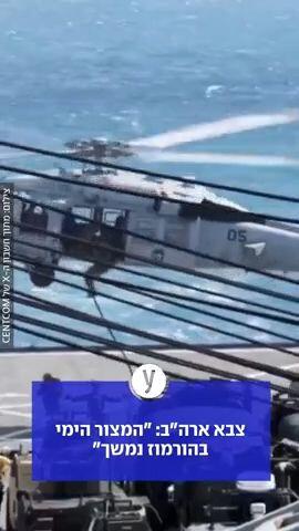 צבא ארה"ב: "המצור הימי בהורמוז נמשך"