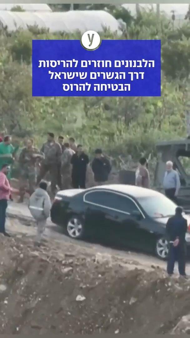 הלבנונים חוזרים לכפרים דרך הגשרים שישראל הבטיחה להרוס