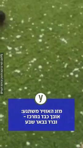 מזג האוויר משתגע: אובך במרכז, ברד כבד בבאר שבע ובגולן