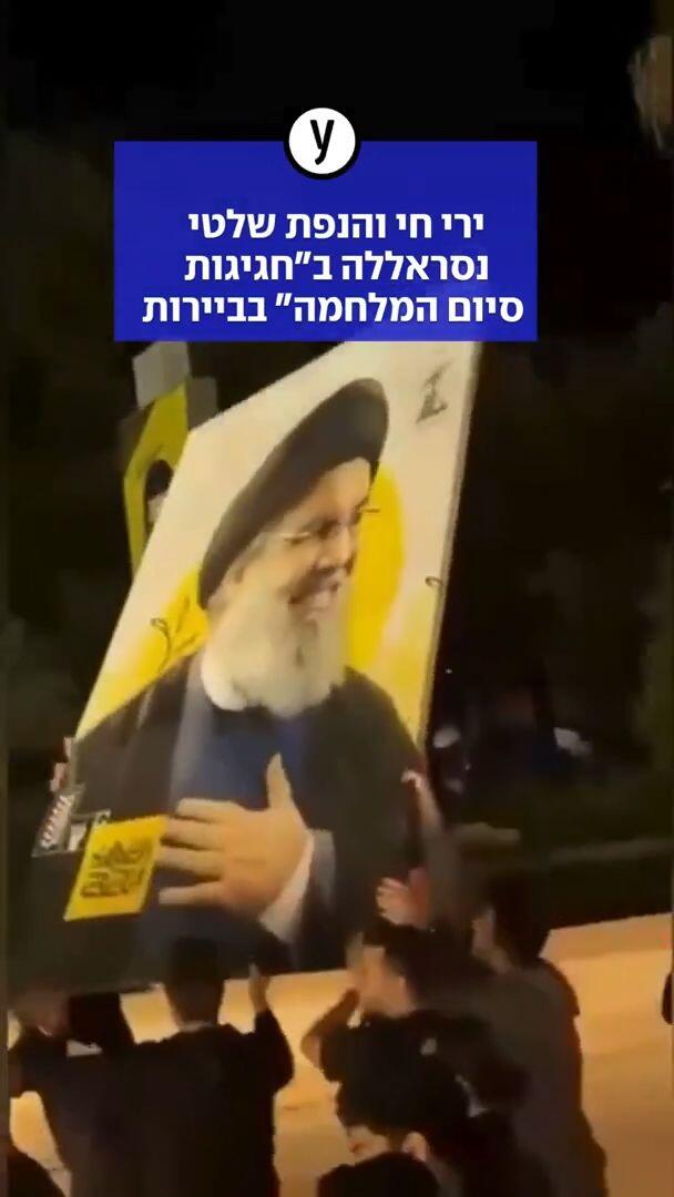 "חגיגות סיום" בביירות עם ירי חי והנפת שלטי נסראללה