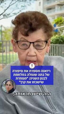 "מפחדת שישכחו את קרן"