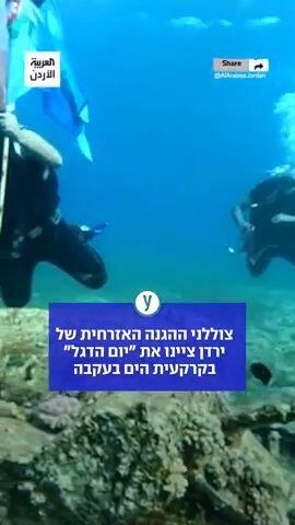 צוללני ההגנה האזרחית של ירדן ציינו את "יום הדגל"