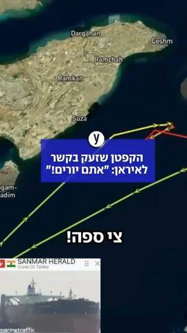 הקלטה מרשת הקשר של קפטן מכלית הודית שהותקפה: "נתתם אישור לעבור!"