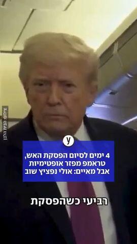 טראמפ מפזר אופטימיות אבל מאיים: אולי נפציץ שוב