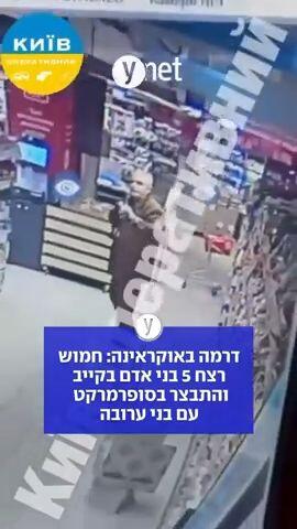 חמוש פתח בירי אקראי בקייב, בעיצומו של הטבח התבצר היורה בסופרמרקט כשהוא מחזיק בבני ערובה