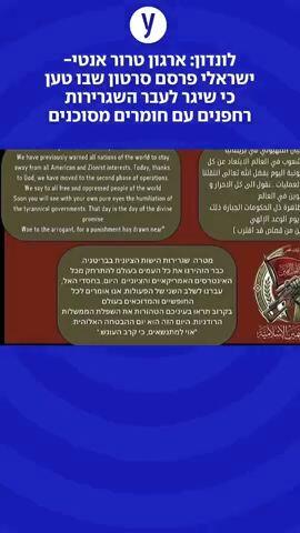 ארגון טרור אנטי ישראלי מאיים בלונדון