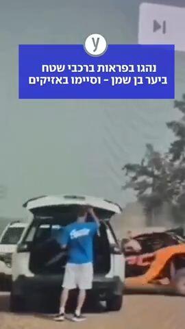 נהגו בפראות ברכבי שטח ביער בן שמן - וסיימו באזיקים