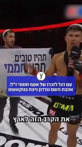 עם דגל לזכרו של אסף חממי ז"ל: אהבת השם גורדון ניצח בנוקאאוט