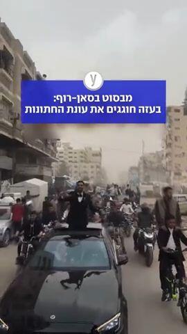 מבסוט בסאן-רוף: בעזה חוגגים את עונת החתונות