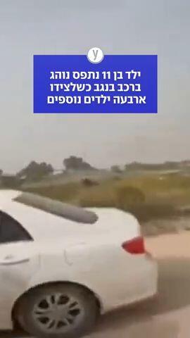 ילד בן 11 נתפס נוהג ברכב בנגב כשלצידו ארבעה ילדים נוספים