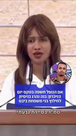 אם הנופל חשפה שבנה נהרג בניסיון לחילוץ בני משפחת ביבס