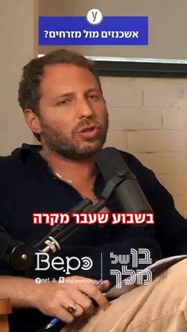 אשכנזים או מזרחים?