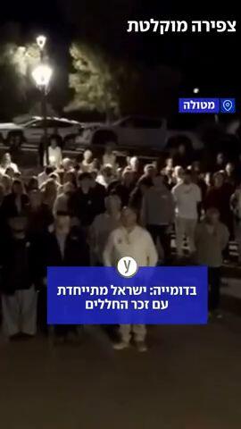 אזרחי ישראל מתייחדים עם החללים