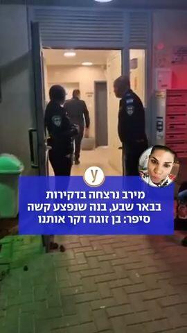 מירב נרצחה בדקירות בבאר שבע, בנה שנפצע קשה סיפר: בן זוגה דקר אותנו