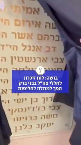 בושה: לוח זיכרון לחללי צה"ל בבני ברק הפך למתלה לחליפות