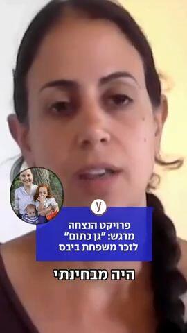 עופרי ביבס על "גן כתום"