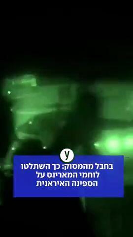 בחבל מהמסוק: כך השתלטו לוחמי המארינס על הספינה האיראנית