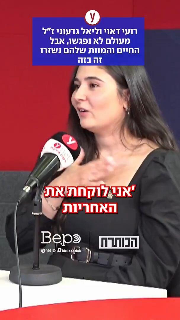 רואי וליאל מעולם לא נפגשו אבל החיים והמוות שלהם נשזרו