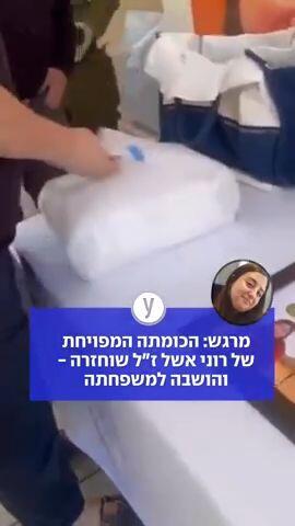 מרגש הכומתה המפויחת של רוני אשל ז"ל שוחזרה והושבה למשפחתה