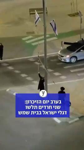 בערב יום הזיכרון: שני חרדים תלשו דגלי ישראל בבית שמש