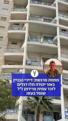 מחווה מרגשת: דיירי הבניין באור יהודה תלו דגלים לזכר עמית פרידמן ז"ל שנפל בעזה
