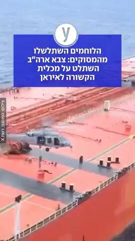 הלוחמים השתלשלו מהמסוקים: צבא ארה"ב השתלט על מכלית הקשורה לאיראן