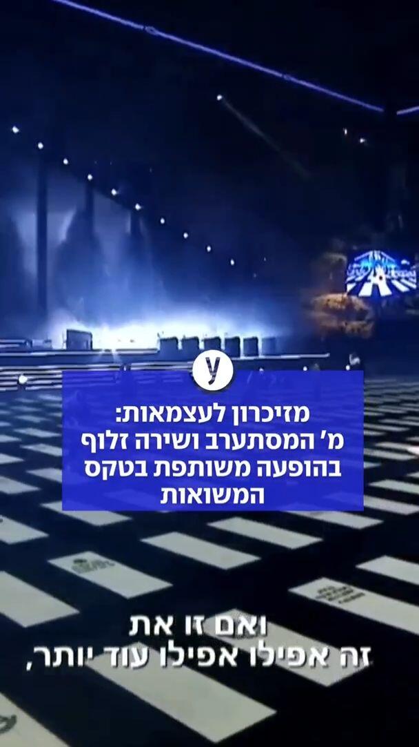 מזיכרון לעצמאות: מ׳ המסתערב ושירה זלוף בהופעה משותפת בטקס המשואות