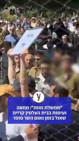 "ממשלת מוות": מחאה ועימות בבית העלמין קריית שאול בזמן נאום השר סופר