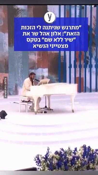 אלון אהל בטקס מצטייני הנשיא