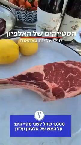 הסטייקים של האלפיון