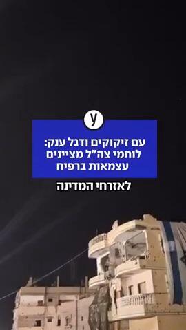 עם זיקוקים ודגל ענק: לוחמי צה״ל מציינים עצמאות ברפיח