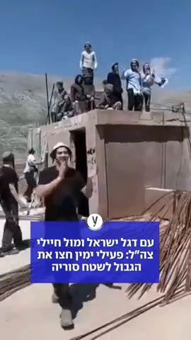 עם דגל ישראל ומול חיילי צה"ל: פעילי ימין חצו את הגבול לשטח סוריה