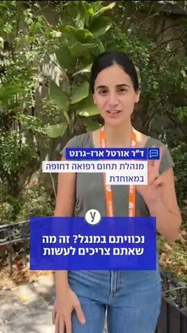 ד"ר אורטל ארז-גרנט, מנהלת תחום רפואה דחופה במאוחדת, עם שלושה טיפים שיעזרו לכם לעבור את יום העצמאות בשלום 