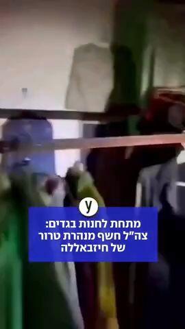 מתחת לחנות בגדים: צה"ל חשף מנהרת טרור של חיזבאללה