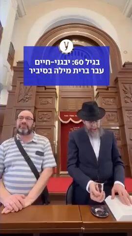 בגיל 60:  יבגני-חיים עבר ברית מילה בסיביר